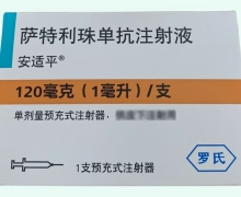 萨特利珠单抗注射液价格对比 安适平