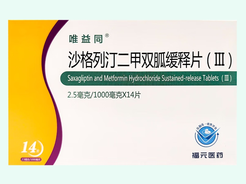 沙格列汀二甲双胍缓释片(Ⅲ)