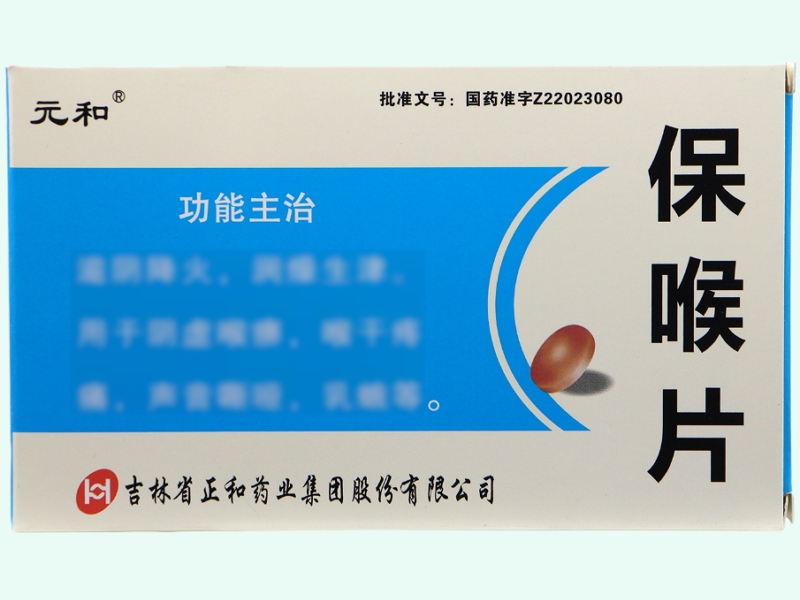 保喉片