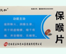 元和保喉片价格对比 24片