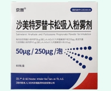 京新沙美特罗替卡松吸入粉雾剂价格对比