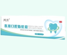 鸿洪医用口腔防蛀膏价格对比 120g