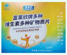 富莱欣牌多种维生素多种矿物质片价格对比 120片
