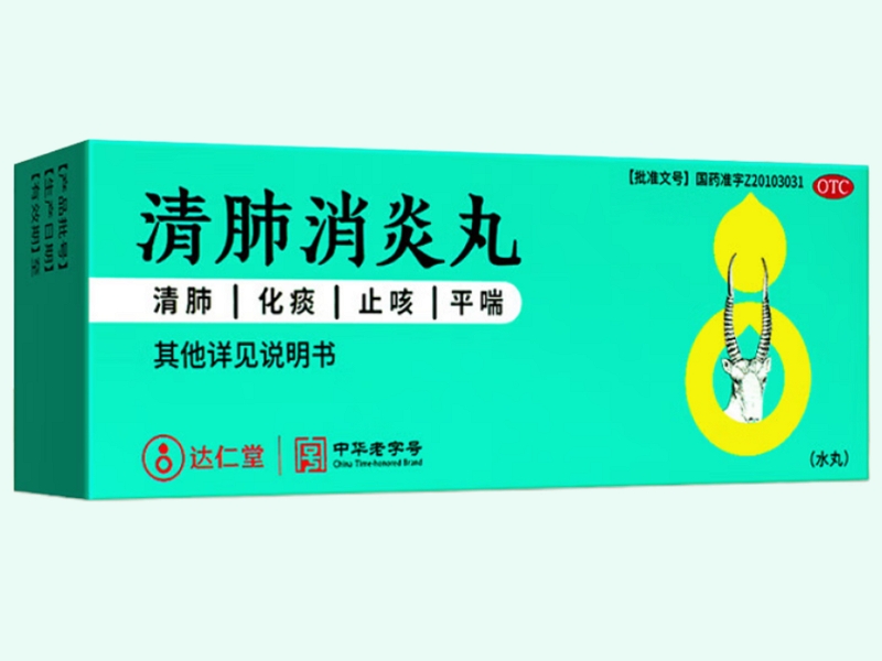 清肺消炎丸