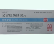愈美合价格对比 舍雷肽酶肠溶片 20片