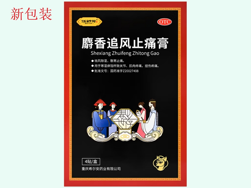 麝香追风止痛膏