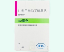 注射用维泊妥珠单抗价格对比 优罗华