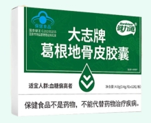 大志牌葛根地骨皮胶囊价格对比 健力道