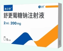 齐立平舒更葡糖钠注射液价格对比 5支