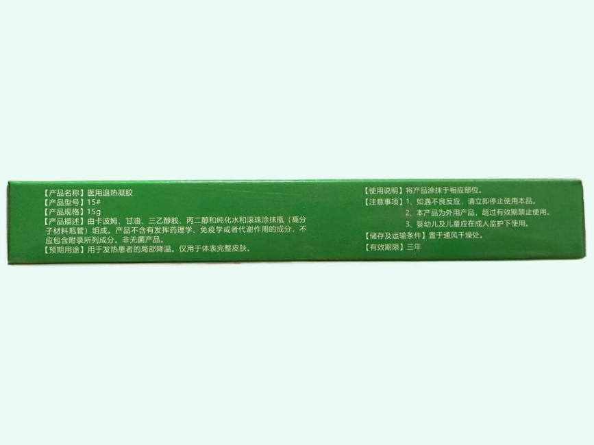 立杆见影医用退热凝胶