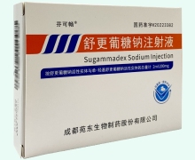 舒更葡糖钠注射液价格对比 5支 苑东生物