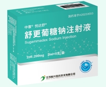 悦达舒舒更葡糖钠注射液价格对比 5支