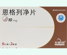 安泰邦恩格列净片价格对比 12片