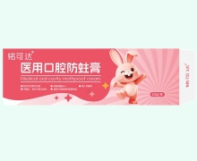 铭可达医用口腔防蛀膏价格对比 120g