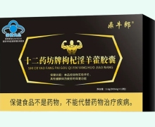 十二药坊牌枸杞淫羊藿胶囊价格对比 鼎牛郎