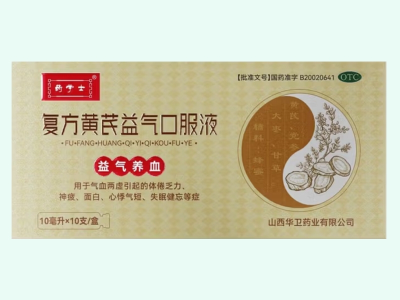 复方黄芪益气口服液