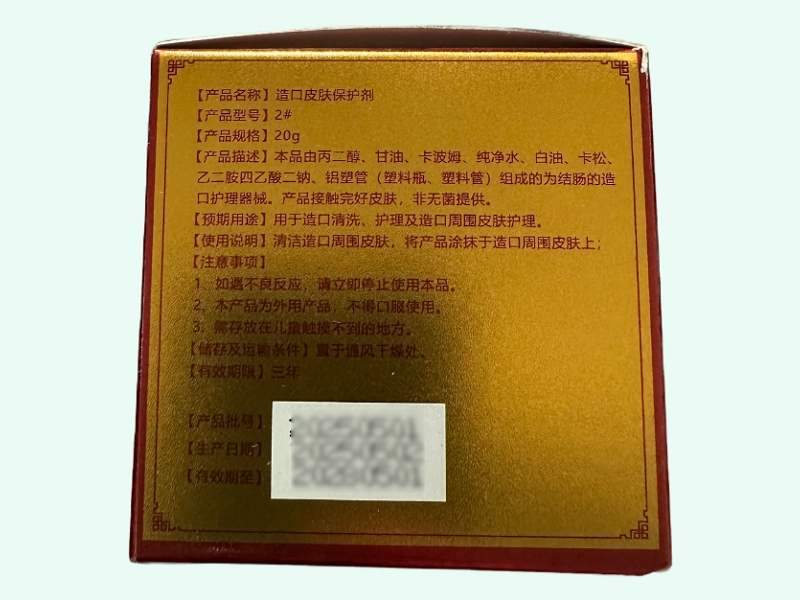 万应膏造口皮肤保护剂