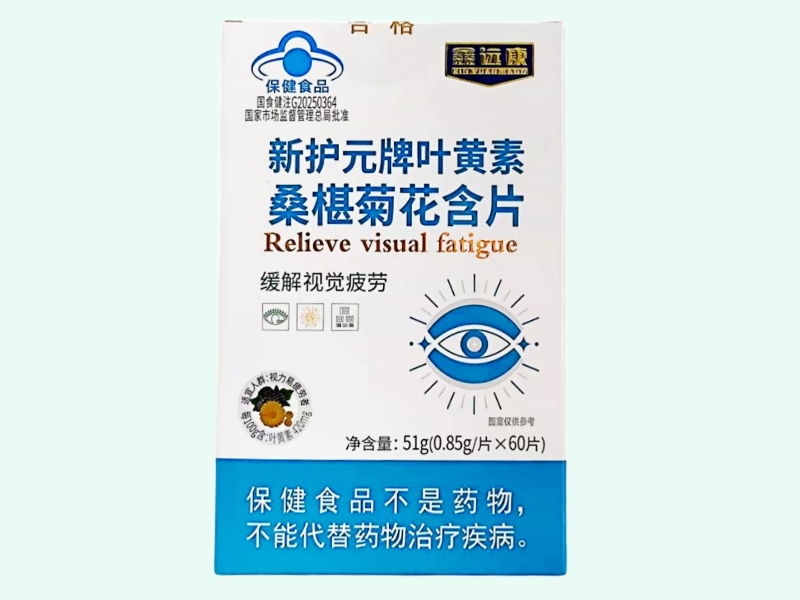 新护元牌叶黄素桑椹菊花含片