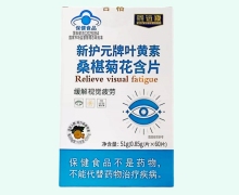 鑫远康新护元牌叶黄素桑椹菊花含片价格对比