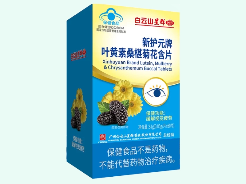 新护元牌叶黄素桑椹菊花含片