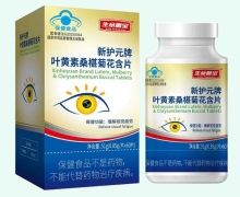 新护元牌叶黄素桑椹菊花含片价格对比 生命需宝