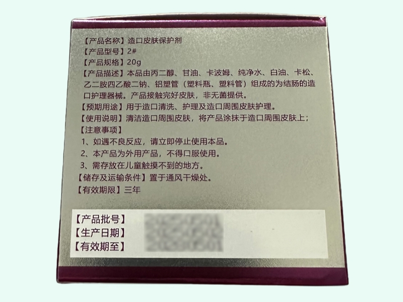 造口皮肤保护剂(志青松/紫花地丁)