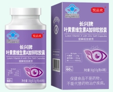 悦品欢长兴牌叶黄素维生素A加锌软胶囊价格对比