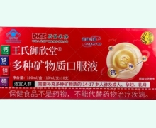 王氏御欣堂多种矿物质口服液价格对比 10支