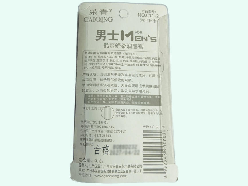 采青酷爽舒柔润唇膏