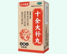 古方悬壶十全大补丸价格对比 336丸 浓缩丸