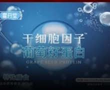 霍丹堂干细胞因子葡萄籽蛋白特殊膳食是真的吗？
