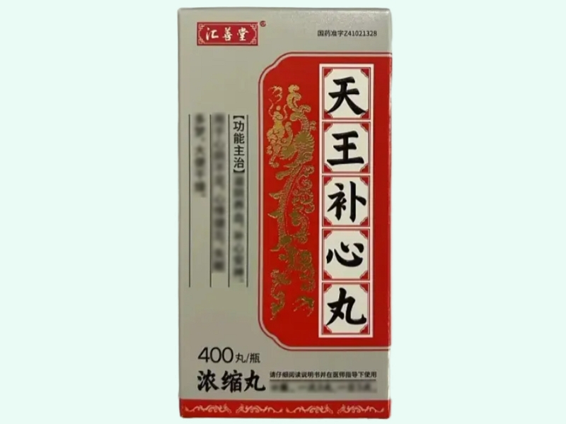 天王补心丸