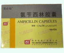 安必仙氨苄西林胶囊价格对比 0.25g*48粒 ⾹港联邦