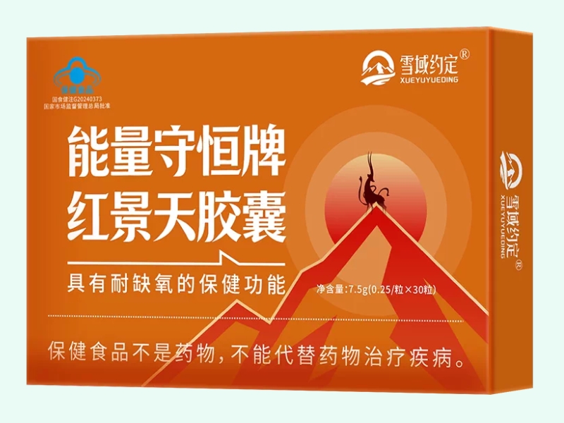 能量守恒牌红景天胶囊
