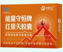 能量守恒牌红景天胶囊价格对比 雪域约定