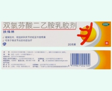 扶他林双氯芬酸二乙胺乳胶剂价格对比