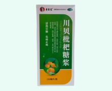 老专家川贝枇杷糖浆价格对比 130ml