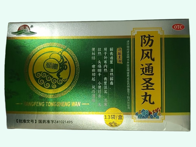 防风通圣丸