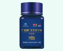 广药牌灵芝孢子油软胶囊价格对比 42粒 康美时代