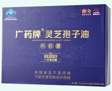 白云山汉方广药牌灵芝孢子油软胶囊价格对比 126粒