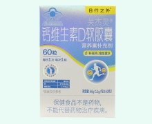 日行之外关杰灵钙维生素D软胶囊价格对比