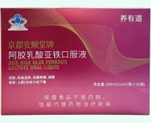 京都安顺堂牌阿胶乳酸亚铁口服液价格对比 养有道