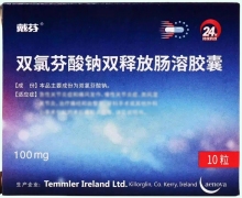 戴芬双氯芬酸钠双释放肠溶胶囊价格对比 100mg*10粒