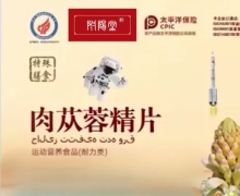 附阳堂肉苁蓉精片是真的吗？