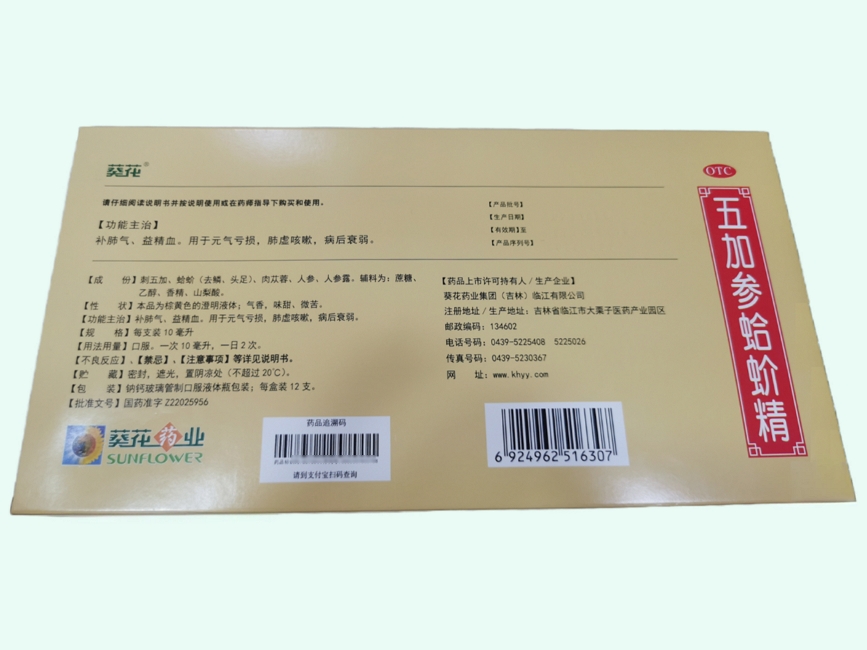 葵花药业五加参蛤蚧精