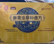 雷允上参茸虫草补虚方口服液是药还是食品？