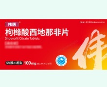 伟医枸橼酸西地那非片价格对比 5片
