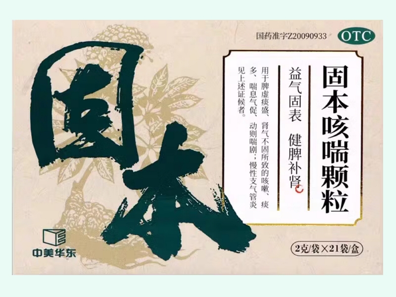 固本咳喘颗粒