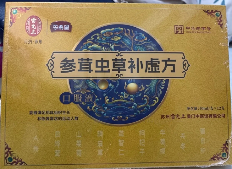 雷允上参茸虫草补虚方