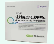 奥迈舒注射用奥马珠单抗α价格对比 75mg